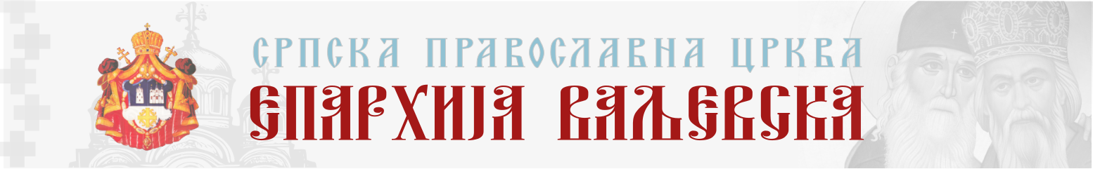 ЕПАРХИЈА ВАЉЕВСКА