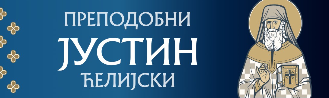 Свети Јустин