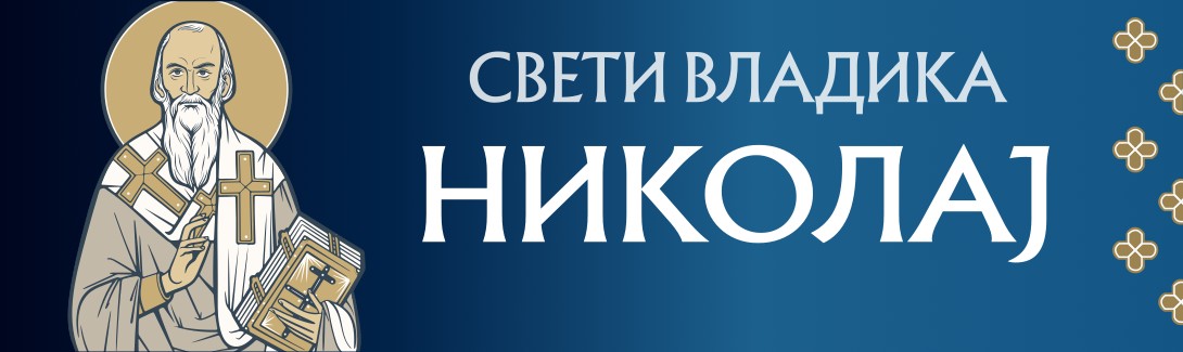Свети владика Николај