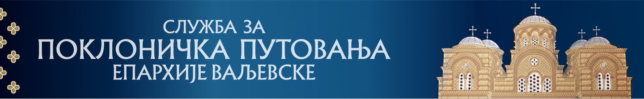 Поклоничка путовања